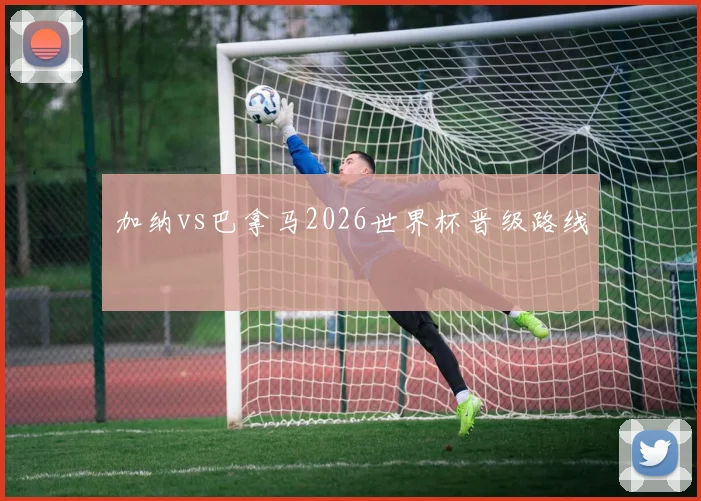 加纳vs巴拿马2026世界杯晋级路线