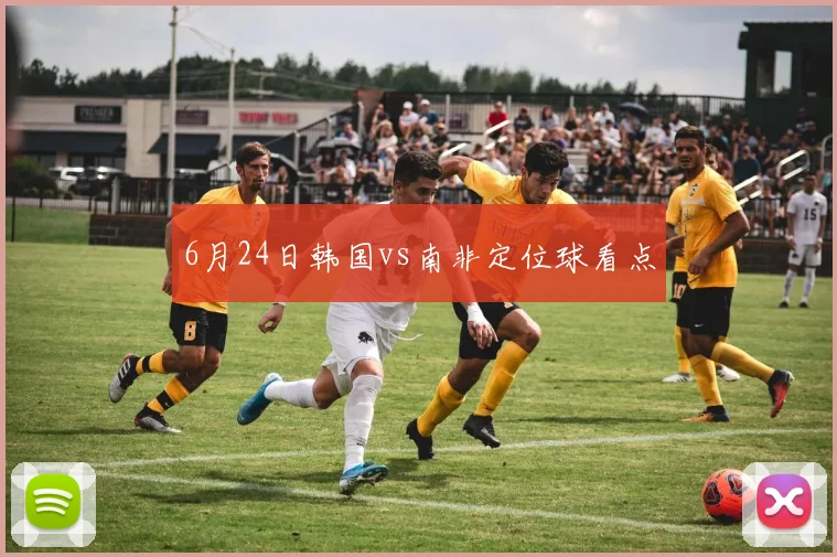6月24日韩国vs南非定位球看点