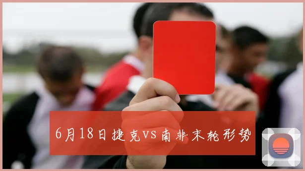 6月18日捷克vs南非末轮形势